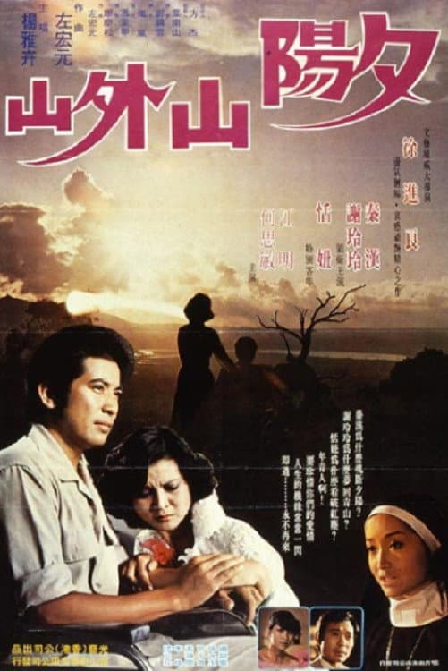 Poster di 夕陽山外山