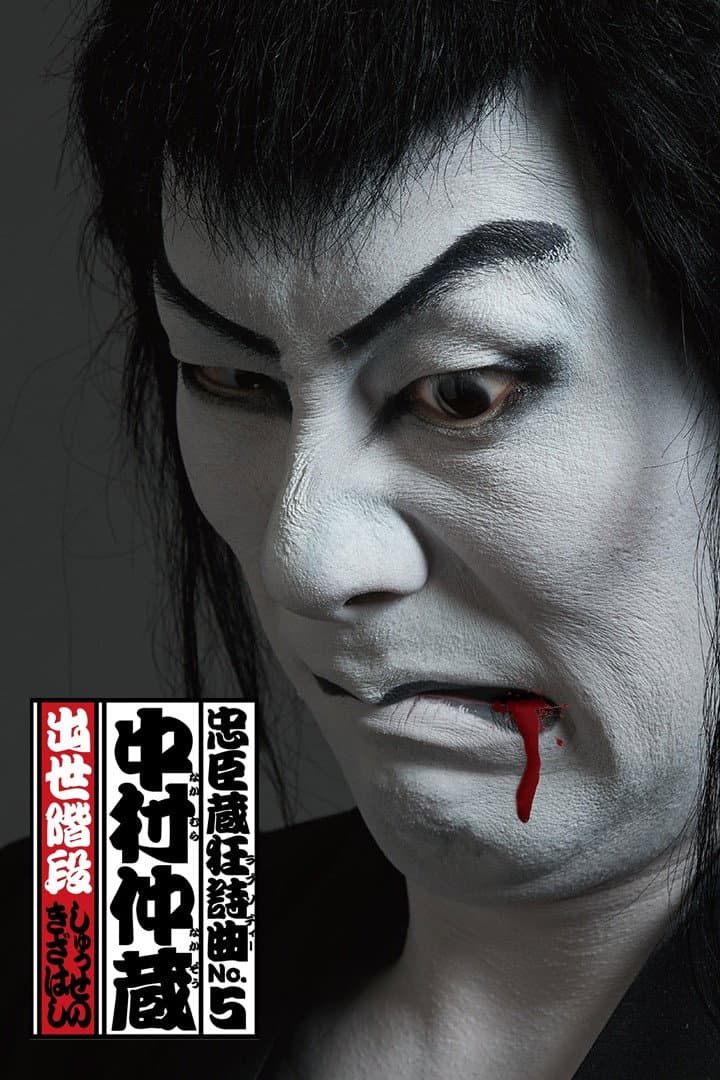 Poster di 忠臣蔵狂詩曲No.5 中村仲蔵 出世階段