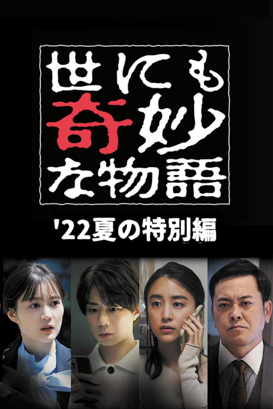 Poster di 世にも奇妙な物語 '22夏の特別編