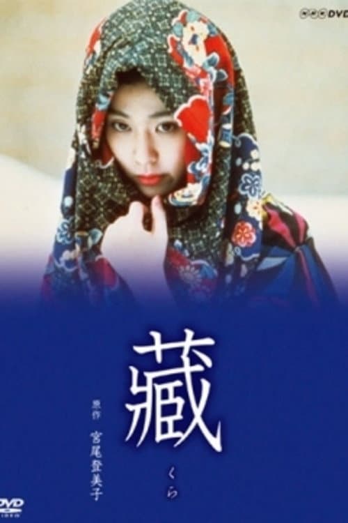 Poster di 藏
