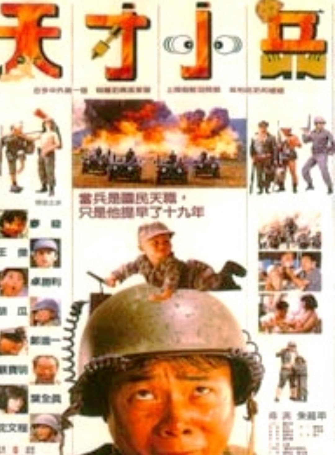 Poster di 天才小兵