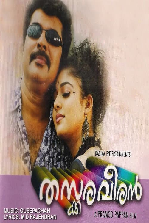 Poster di തസ്കരവീരൻ
