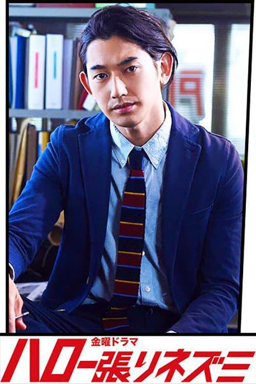 Poster di ハロー張りネズミ