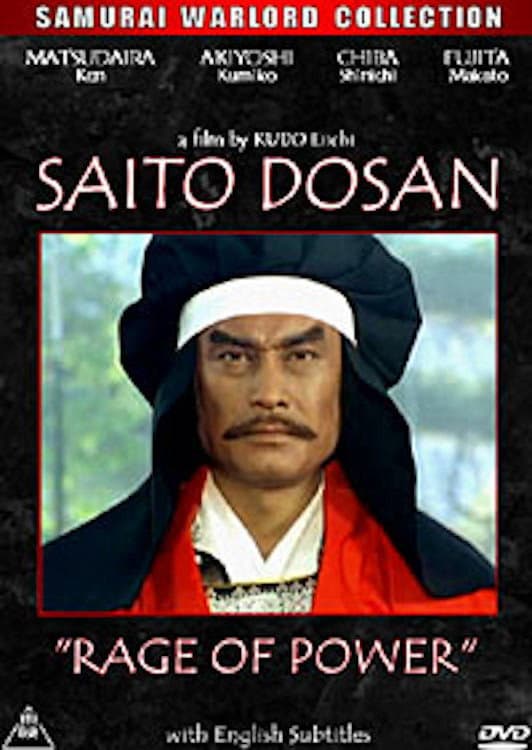 Poster di 戦国乱世の暴れん坊 齋藤道三 怒涛の天下取り