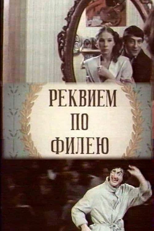 Poster di Реквием по филею