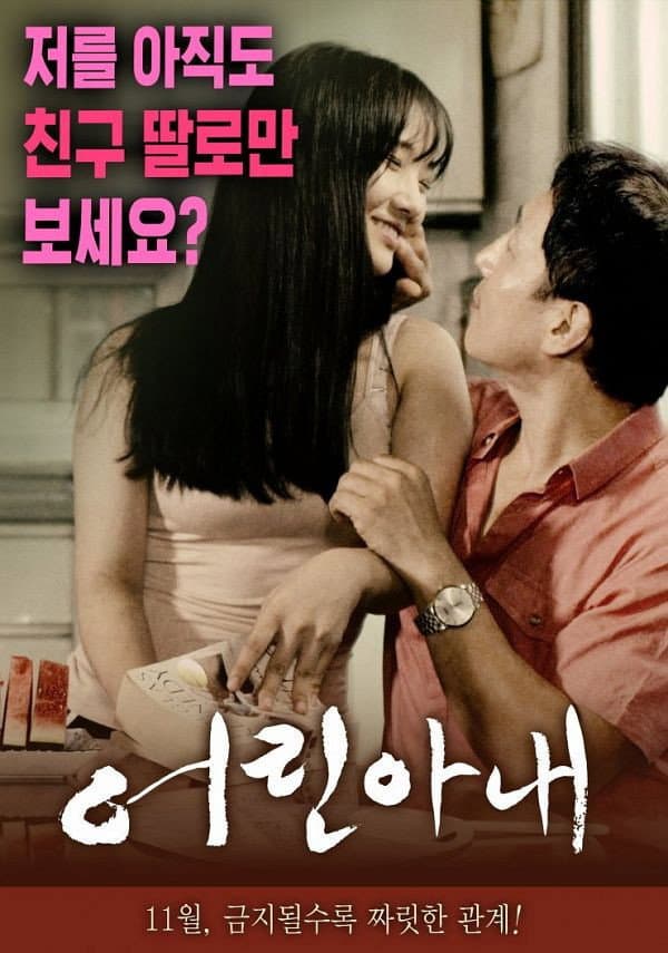 Poster di 어린 아내