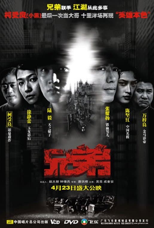 Poster di 兄弟