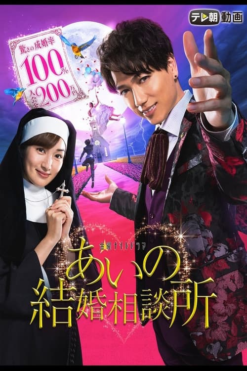 Poster di あいの結婚相談所