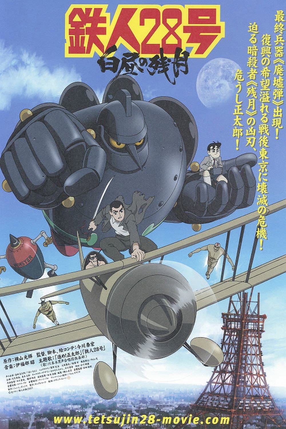 Poster di 鉄人28号 白昼の残月