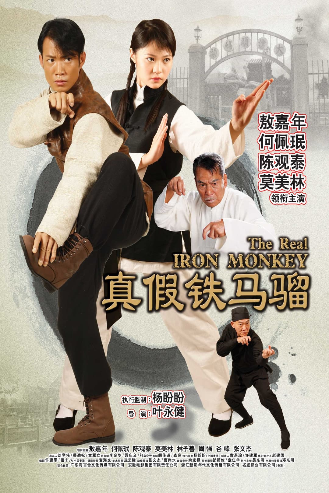 Poster di 真假铁马骝