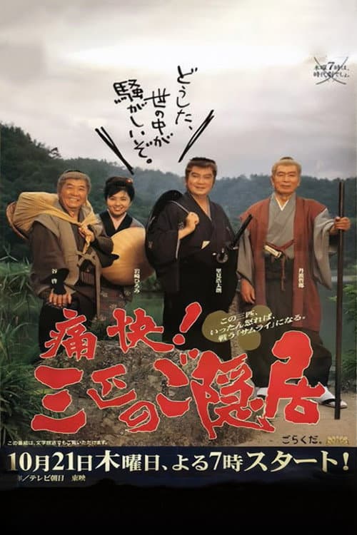 Poster di 痛快!三匹のご隠居