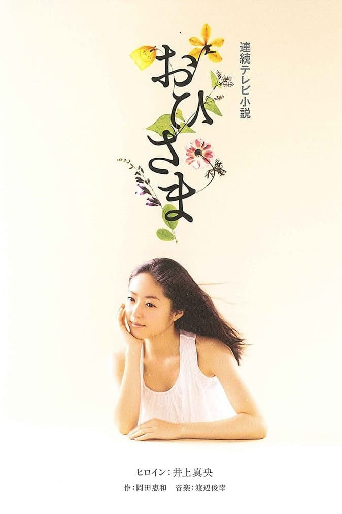 Poster di おひさま