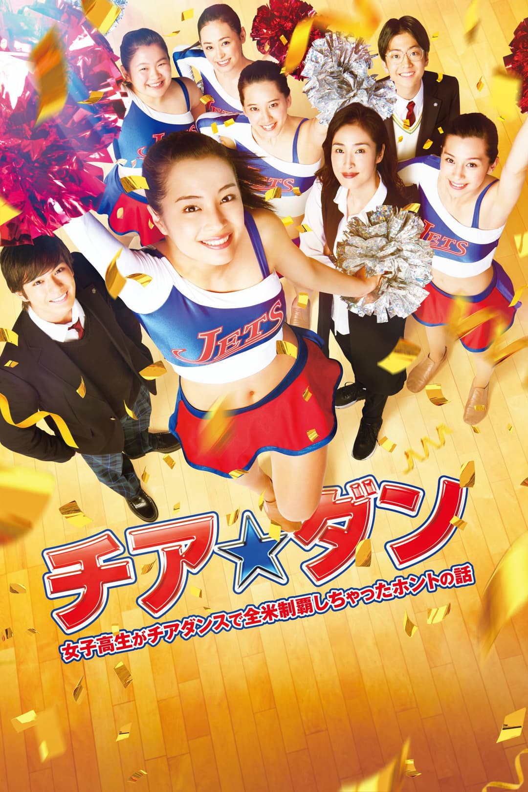 Poster di チア☆ダン～女子高生がチアダンスで全米制覇しちゃったホントの話～