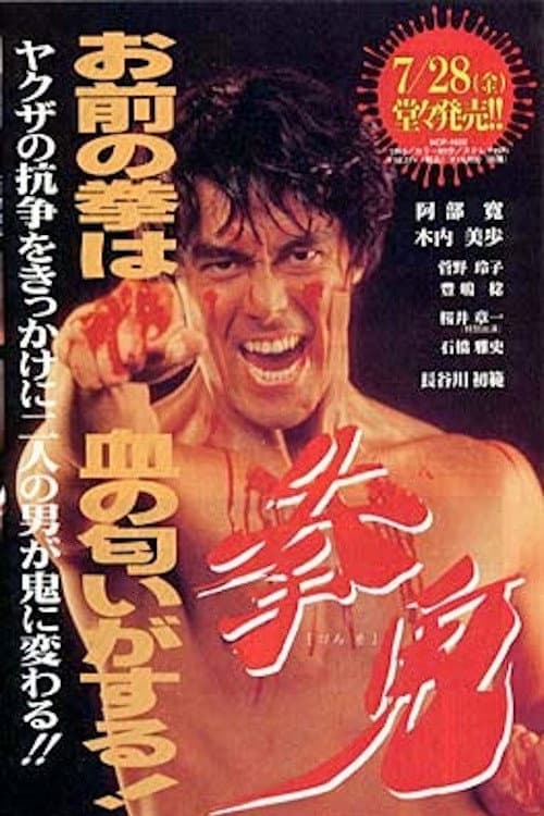 Poster di Fist Demon