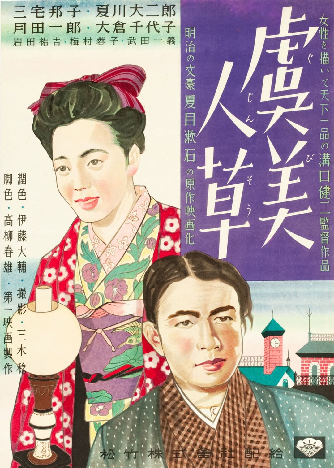 Poster di 虞美人草