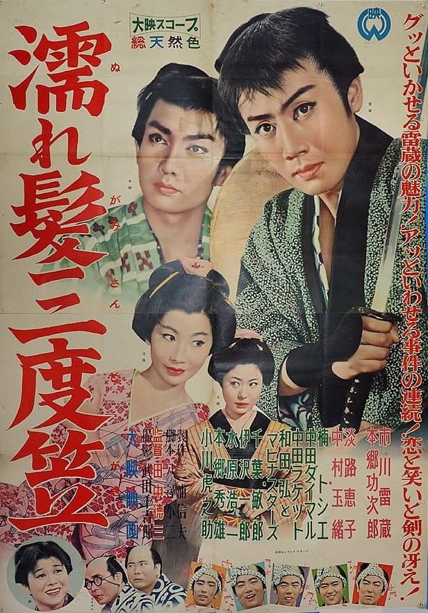 Poster di 濡れ髪三度笠