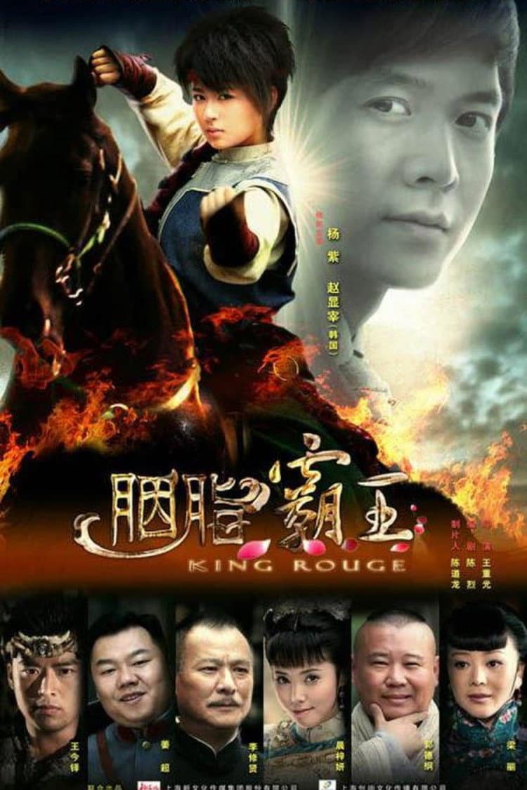 Poster di 胭脂霸王