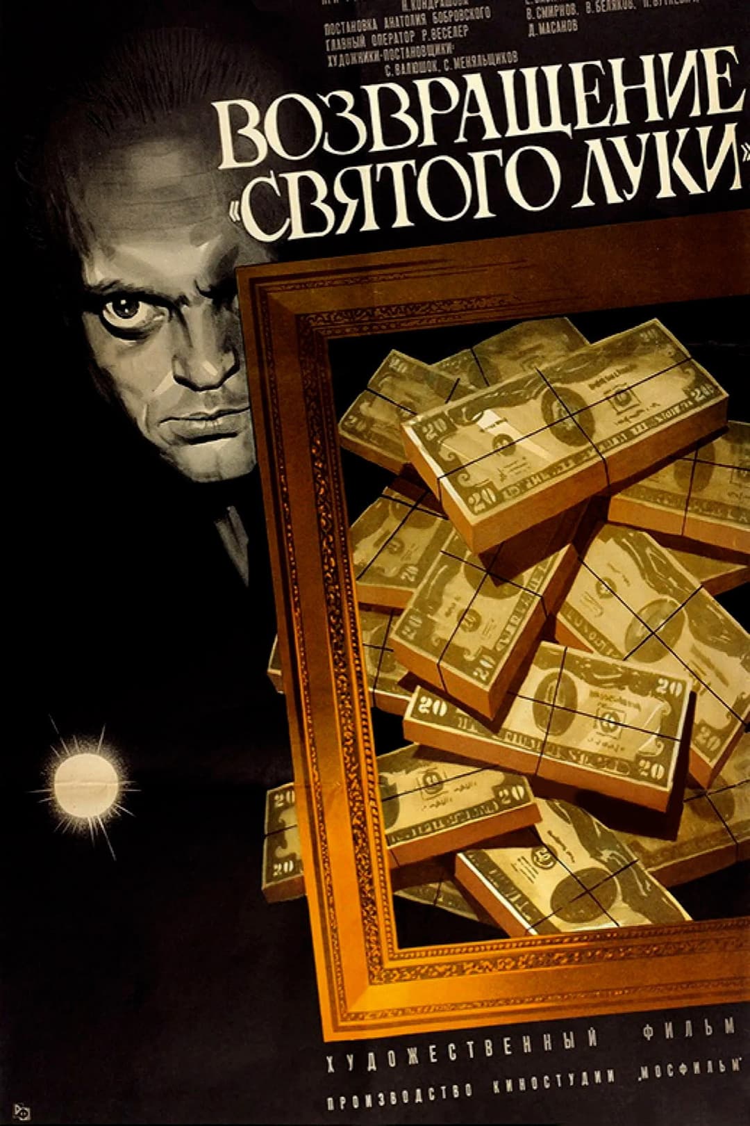 Poster di Возвращение «Святого Луки»