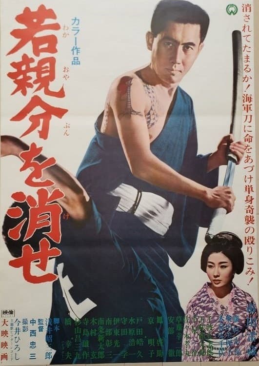 Poster di 若親分を消せ