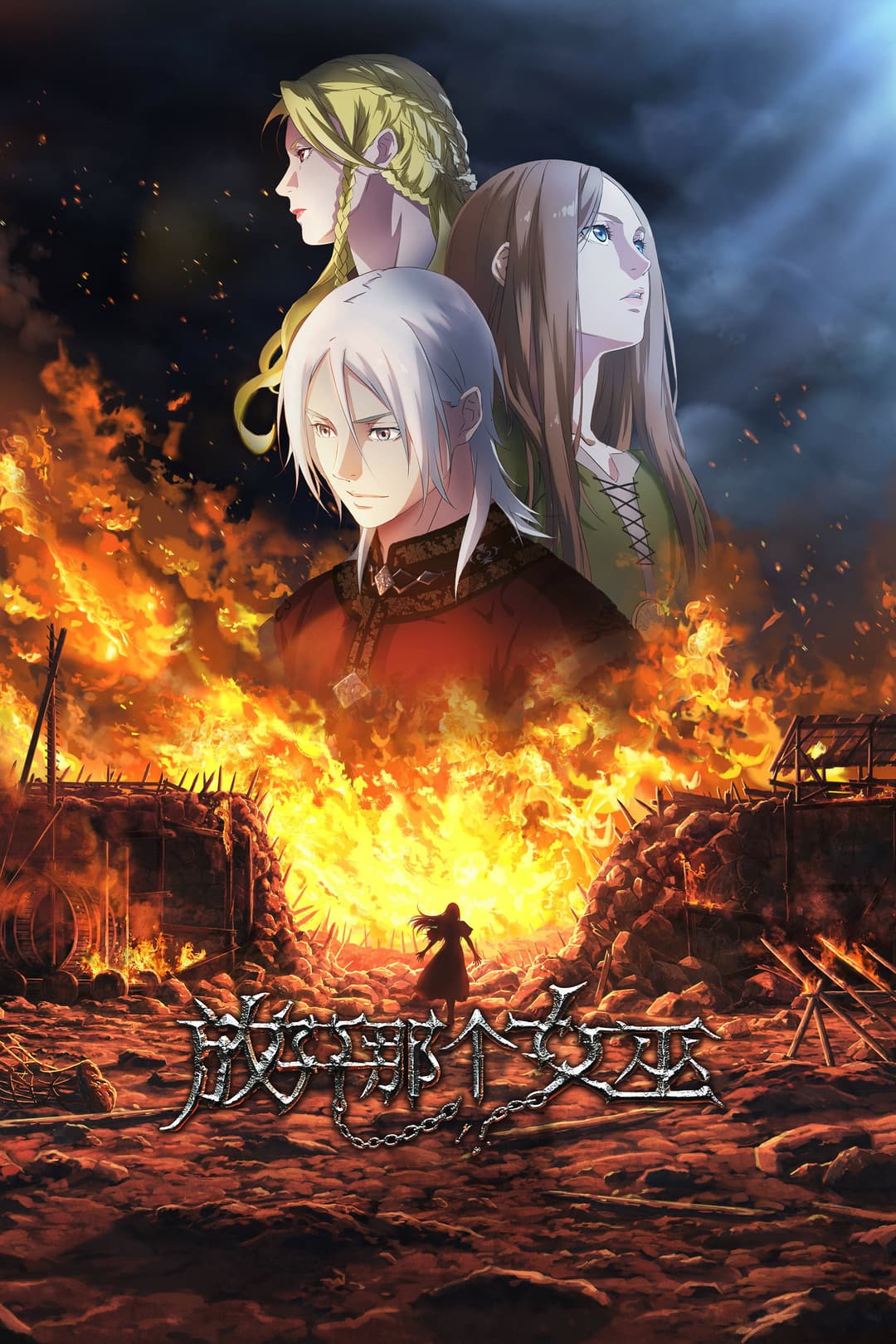 Poster di 放开那个女巫