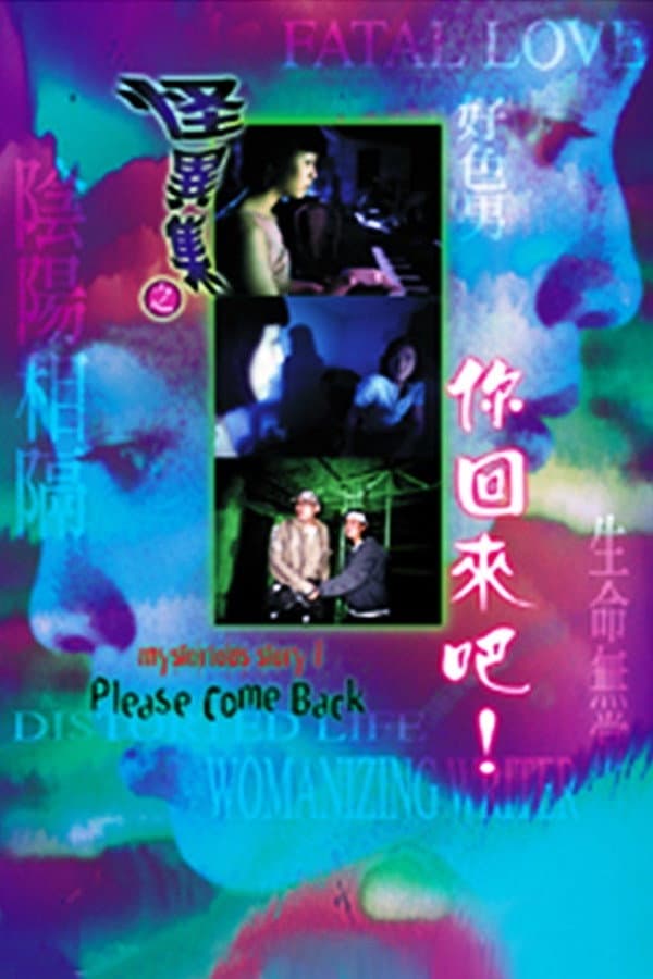 Poster di 怪異集之你回來吧!