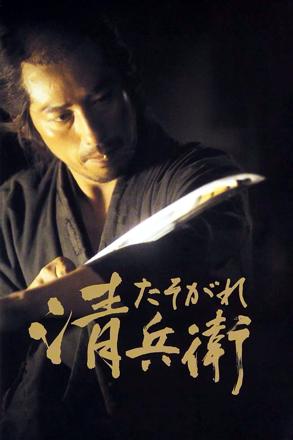 Poster di Il crepuscolo del samurai