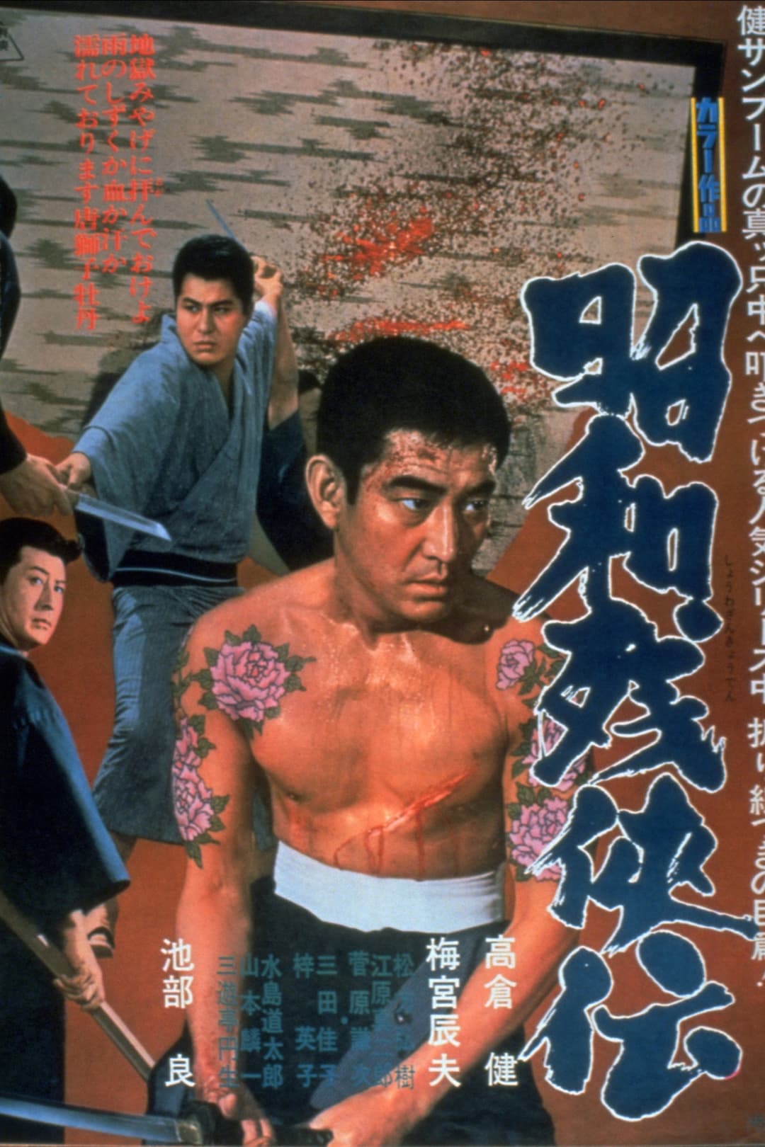 Poster di 昭和残侠伝