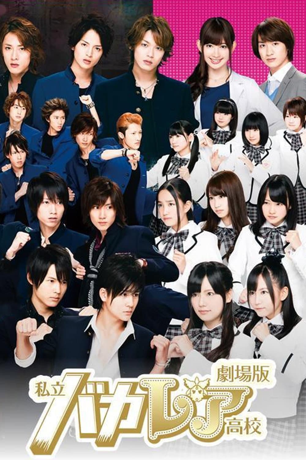 Poster di 私立バカレア高校