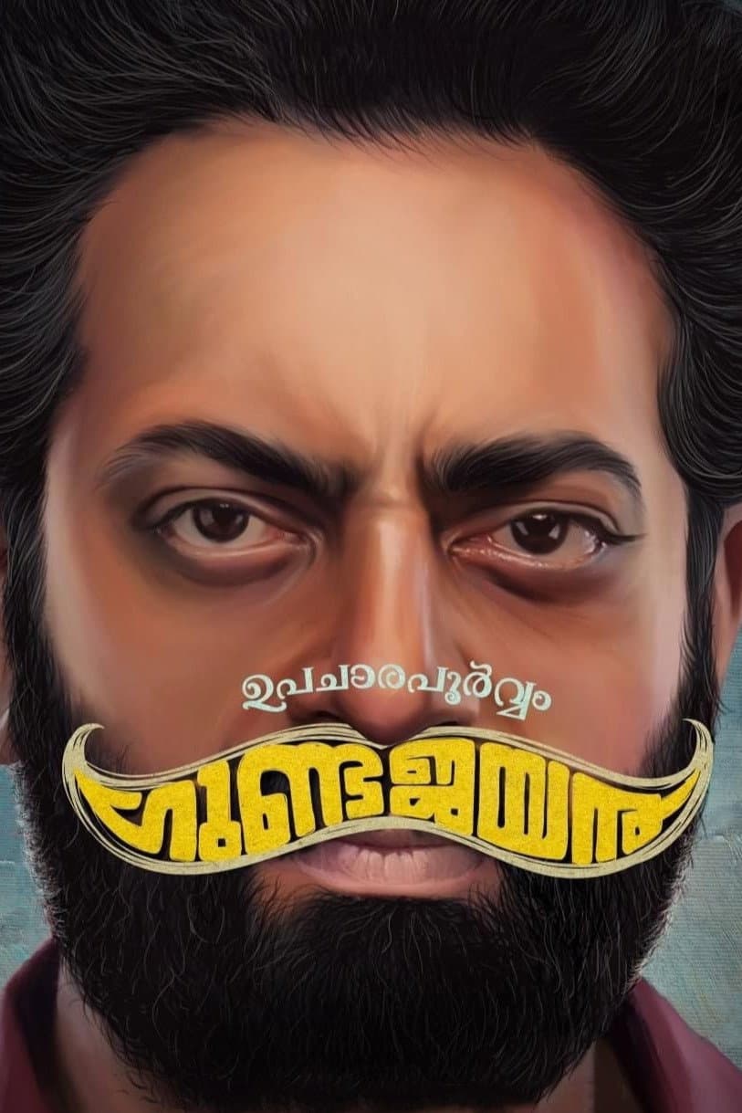 Poster di ഉപചാരപൂർവ്വം ഗുണ്ടജയൻ