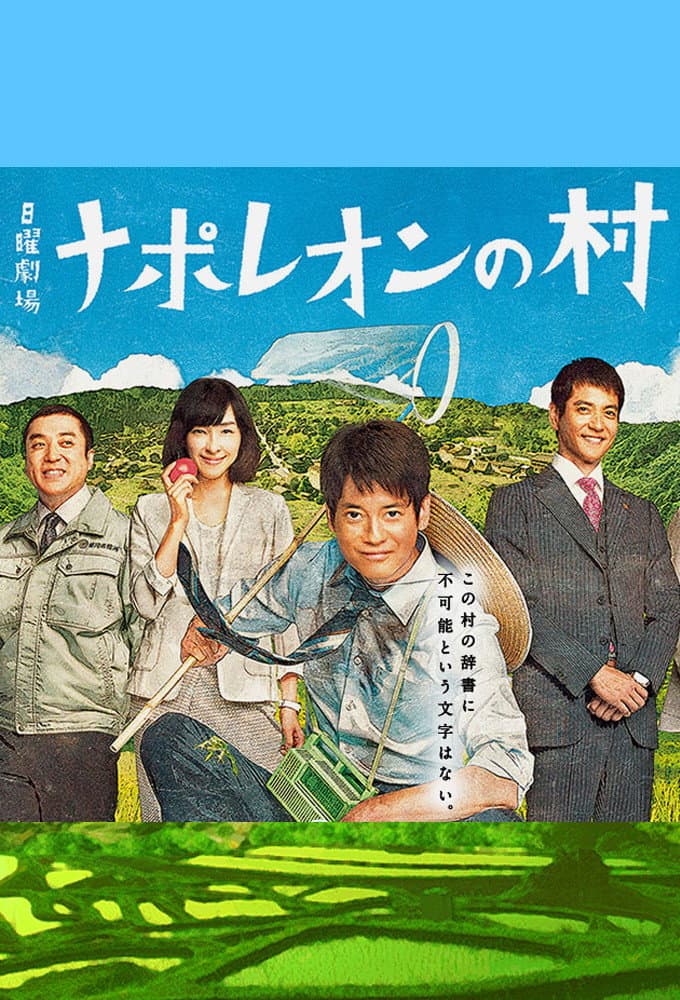 Poster di ナポレオンの村