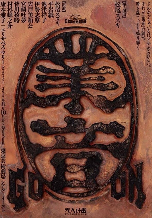 Poster di 大人計画「業音」