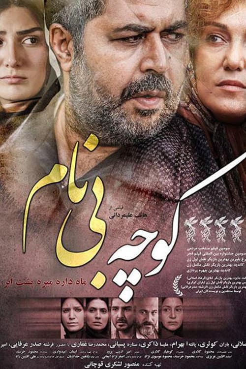 Poster di کوچه بی‌نام