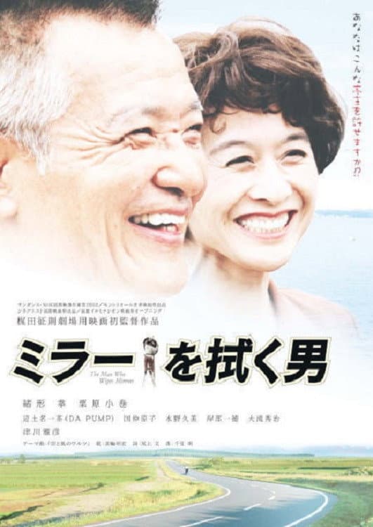 Poster di ミラーを拭く男