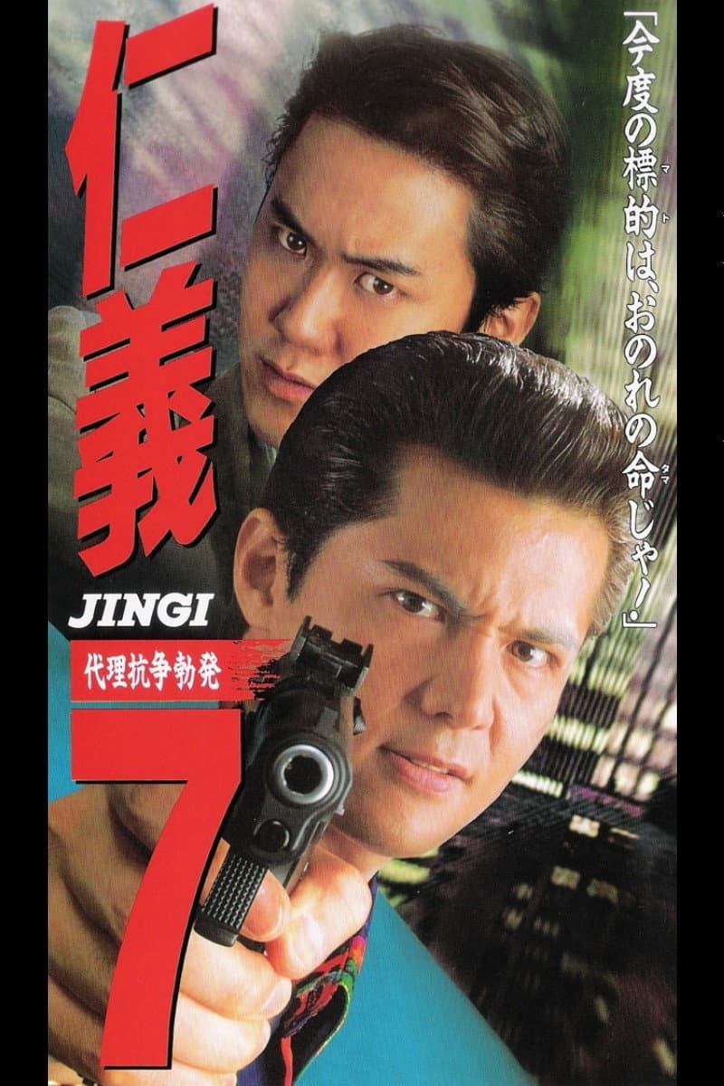 Poster di 仁義７ 代理戦争勃発