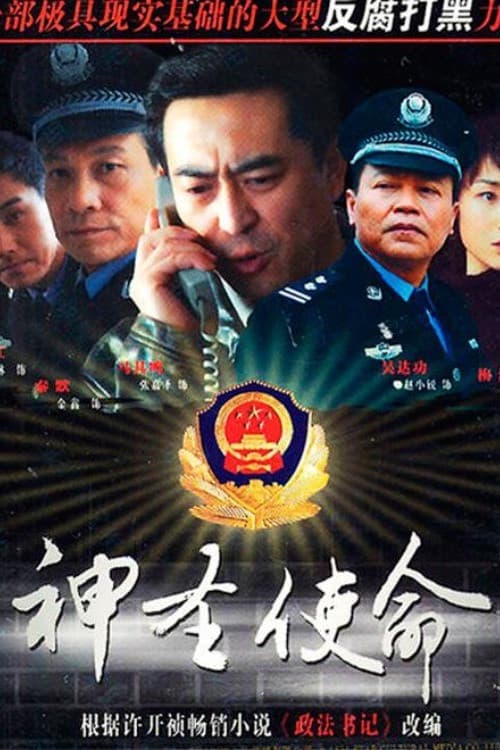 Poster di 神圣使命
