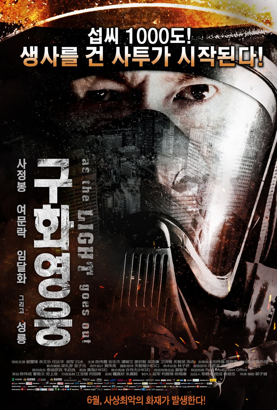 Poster di 救火英雄