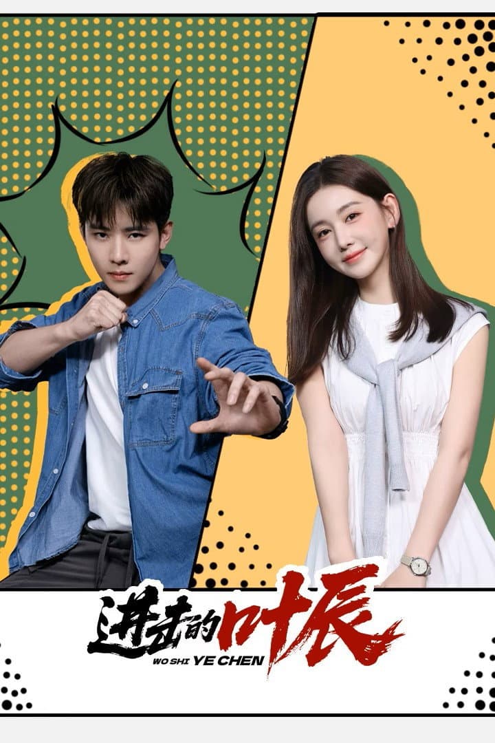 Poster di 进击的叶辰