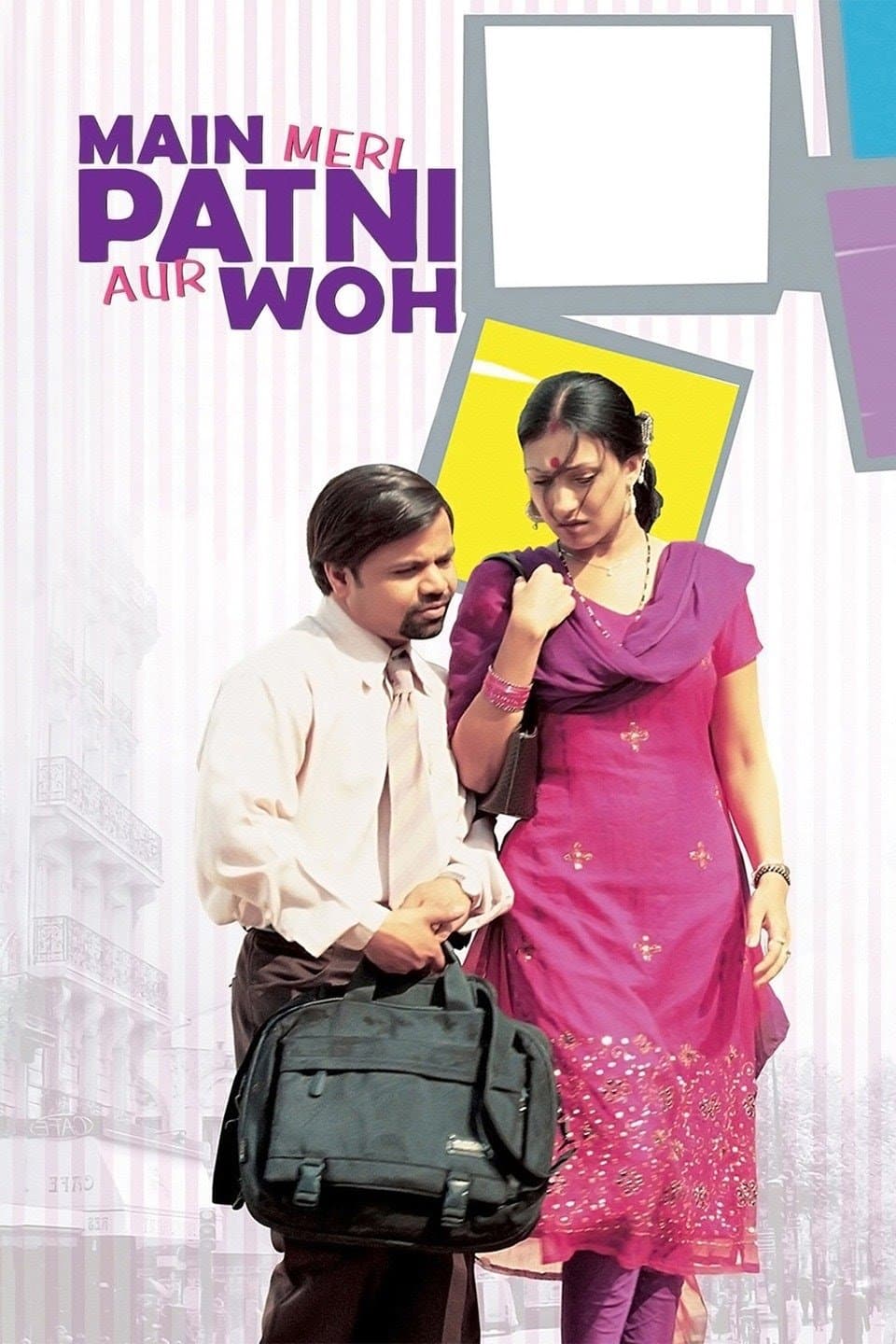 Poster di मैं मेरी पत्नी और वह