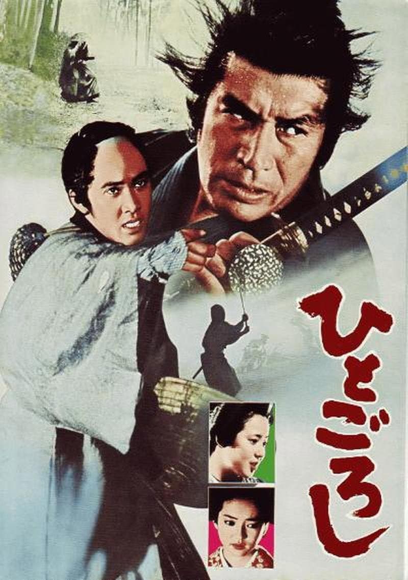 Poster di ひとごろし