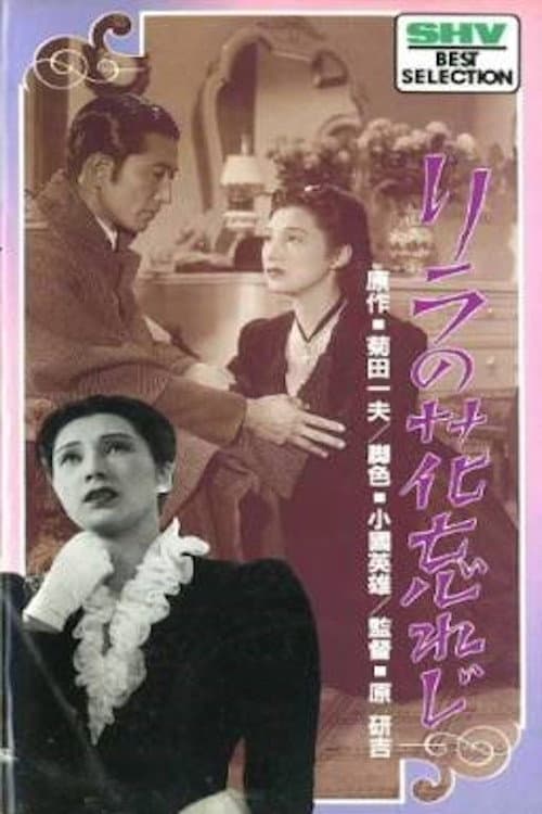 Poster di リラの花忘れじ