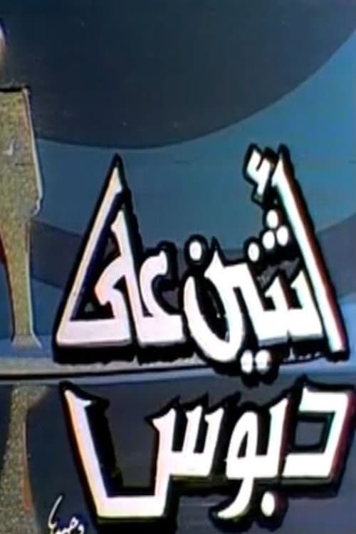 Poster di اثنين على دبوس