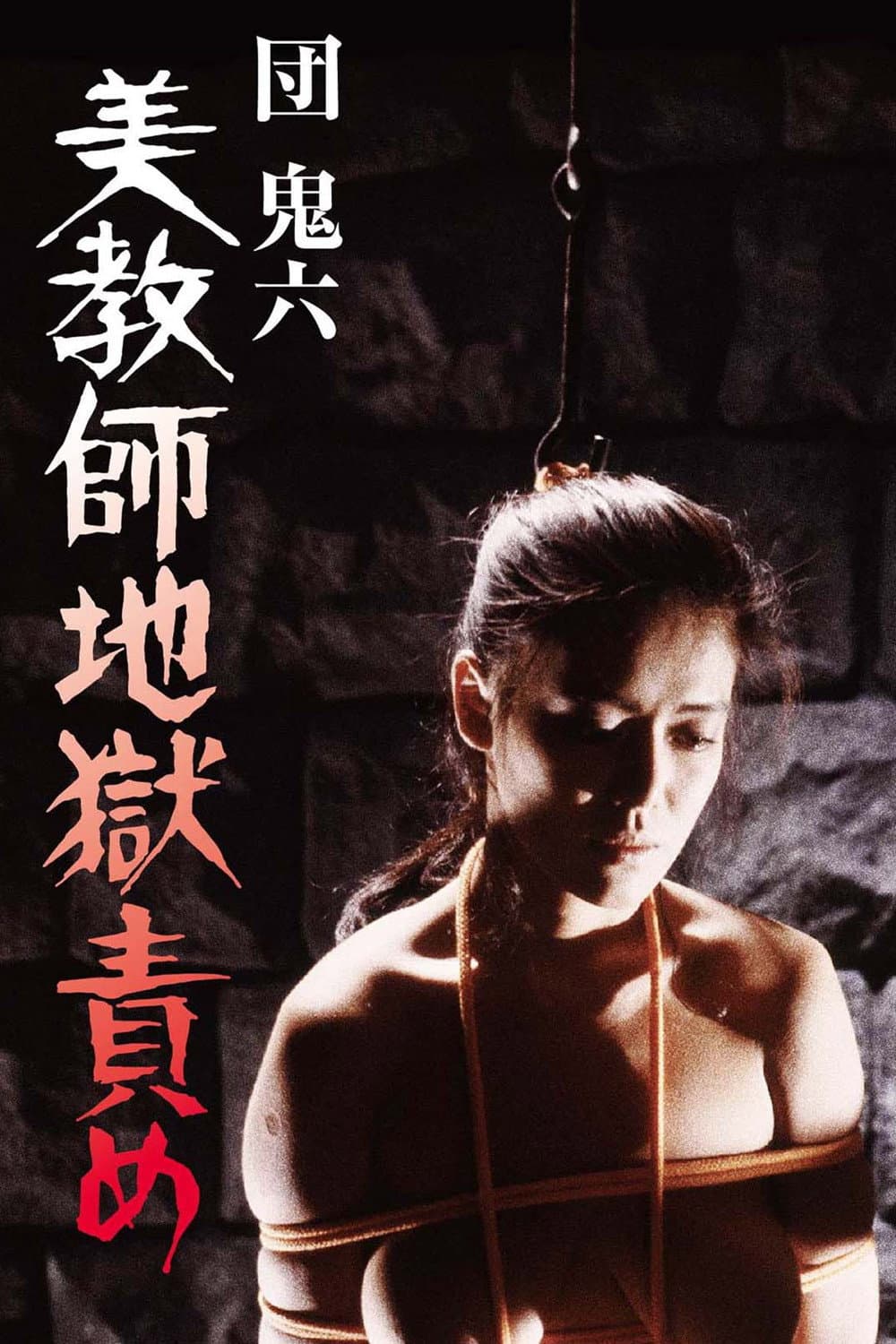 Poster di 団鬼六 美教師地獄責め