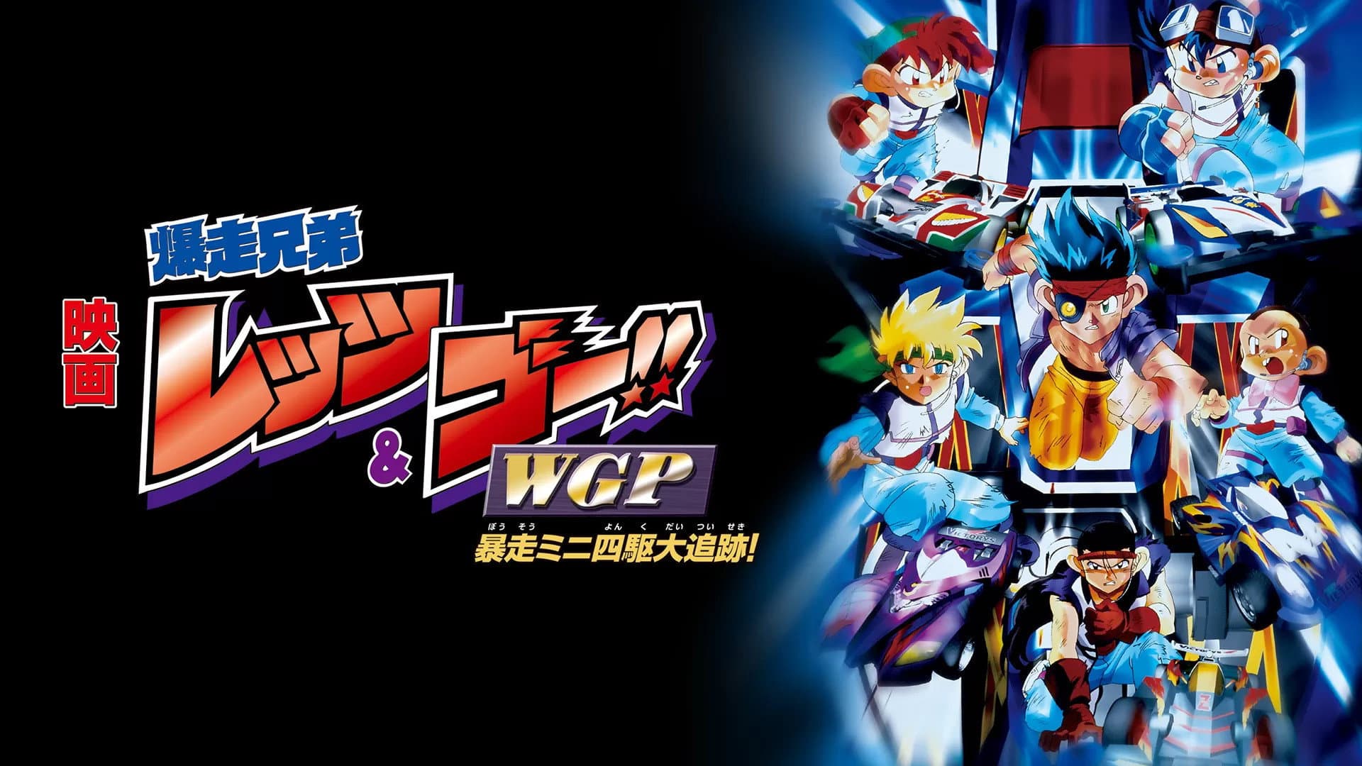 爆走兄弟レッツ&ゴー!! WGP 暴走ミニ四駆大追跡 - immagine