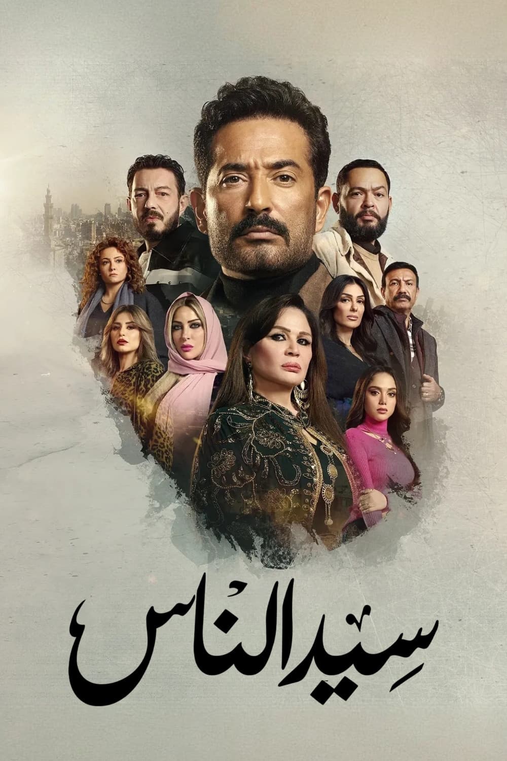Poster di سيد الناس