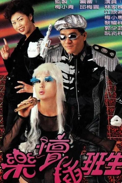 Poster di 樂壇插班生