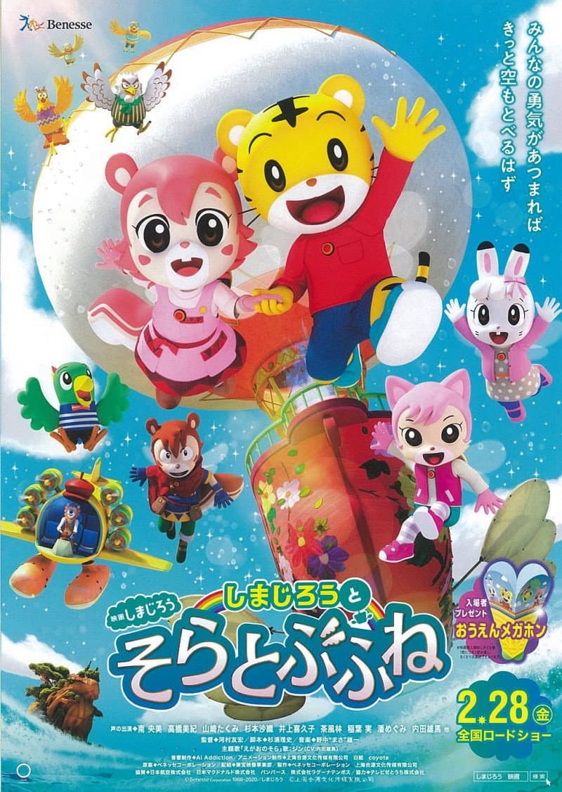 Poster di しまじろうとそらとぶふね