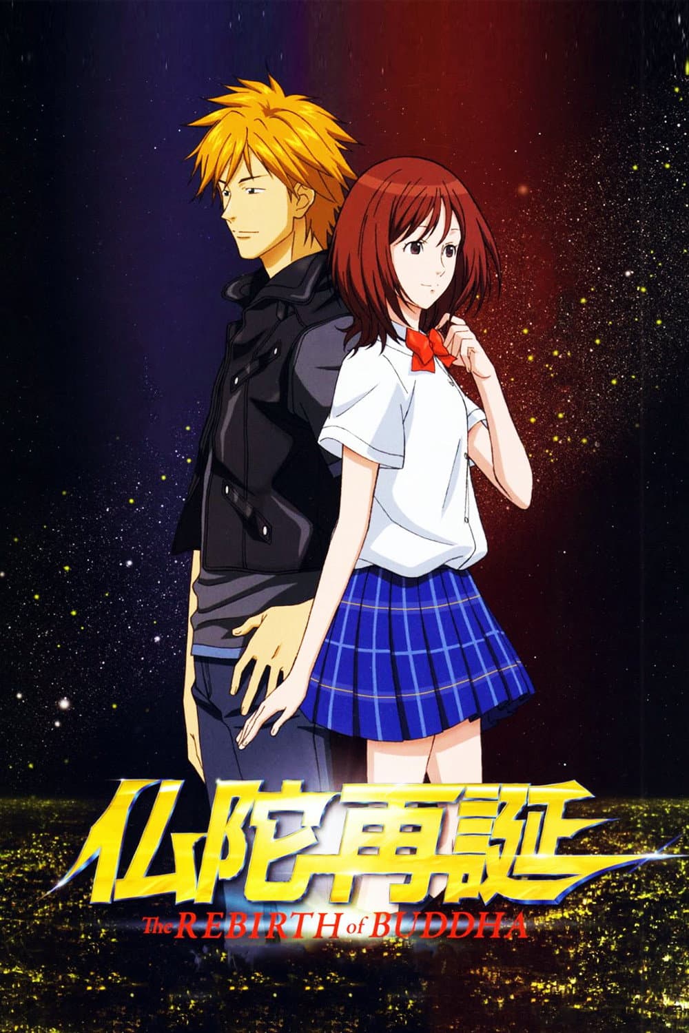 Poster di 仏陀再誕