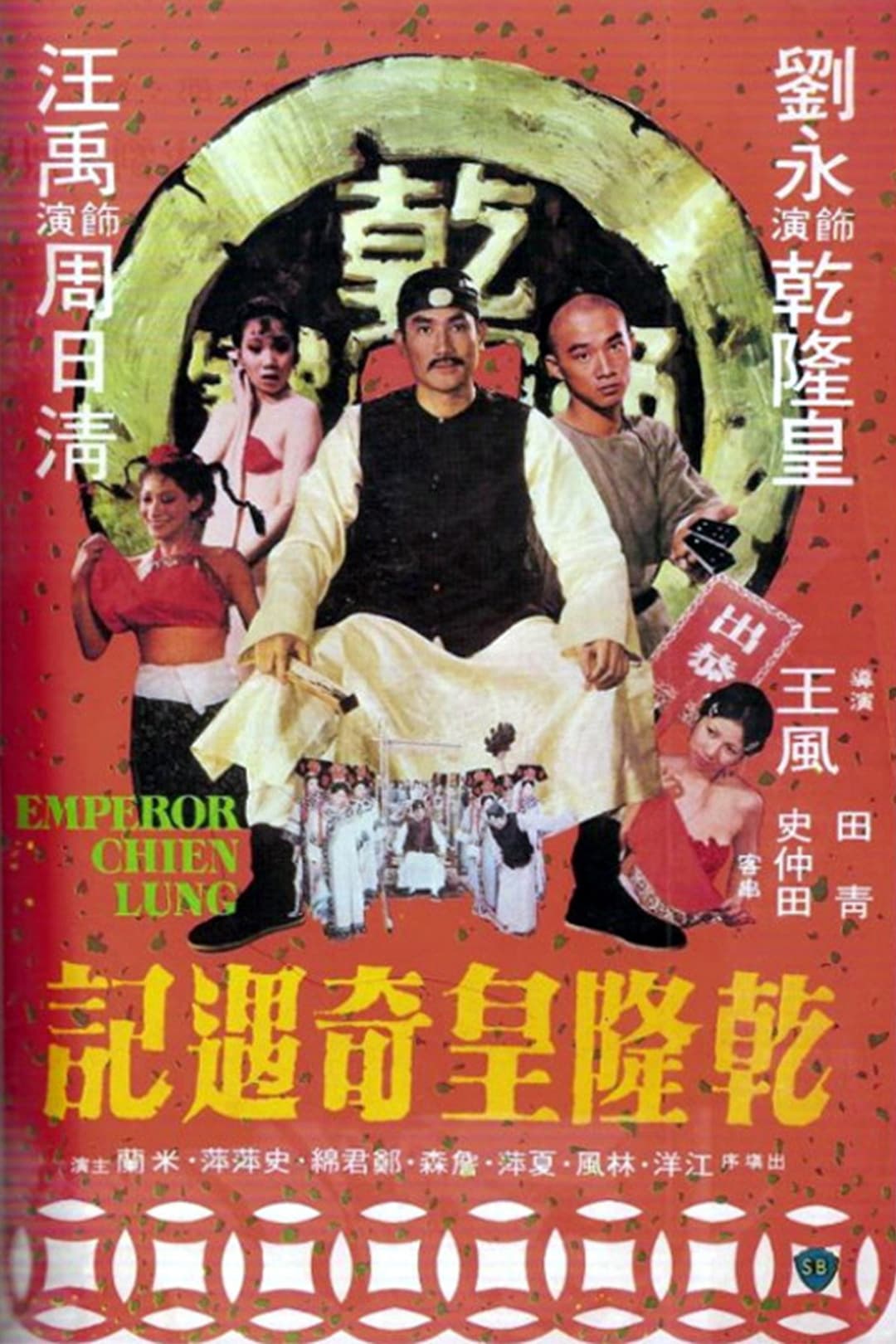 Poster di 乾隆皇奇遇記