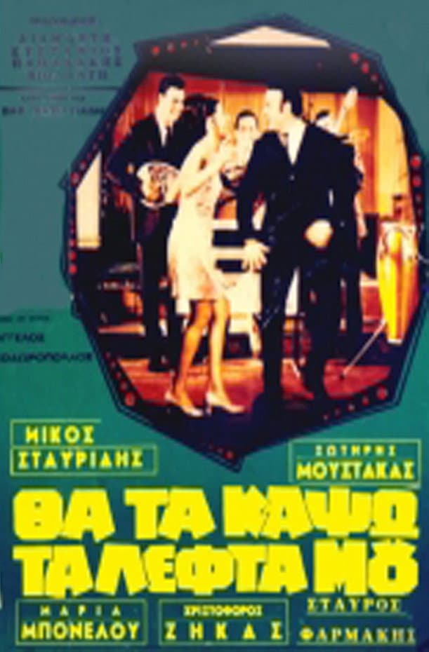 Poster di Θα τα κάψω τα λεφτά μου