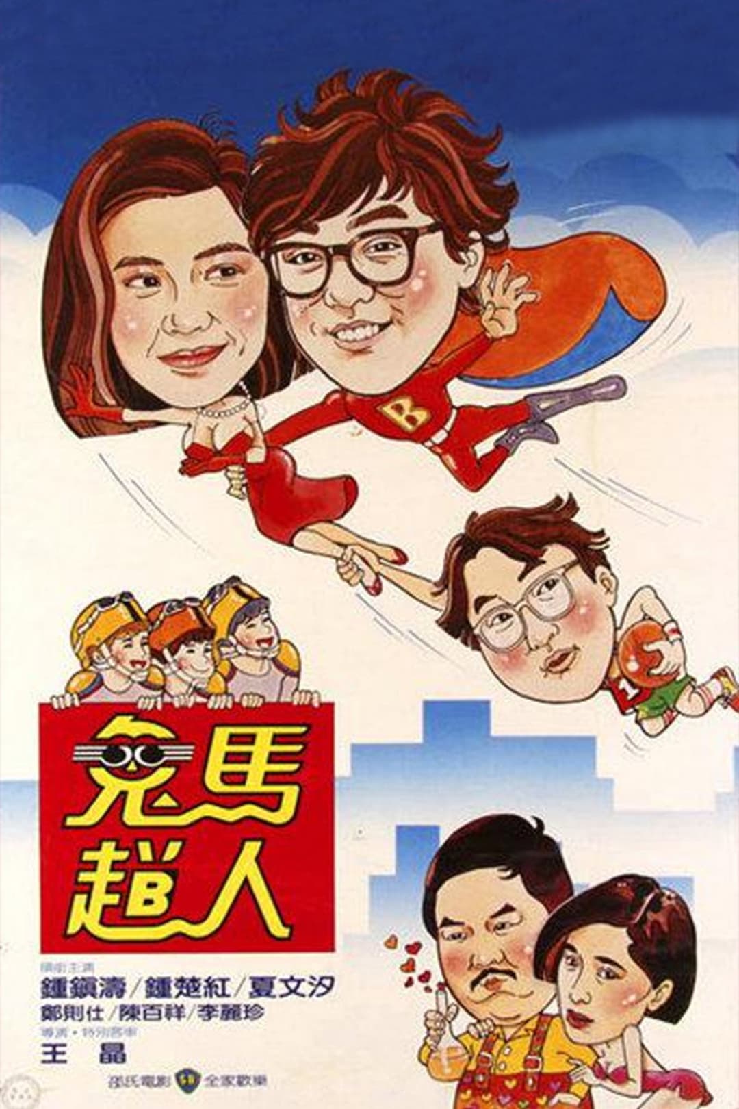 Poster di 鬼馬飛人
